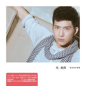 井柏然 首张同名专辑网赚项目-副业赚钱-互联网创业-资源整合HIRES SHOP