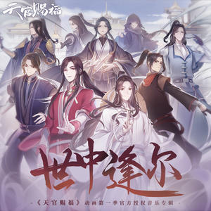 世中逢尔 (《天官赐福》动画第一季官方授权音乐专辑)网赚项目-副业赚钱-互联网创业-资源整合HIRES SHOP