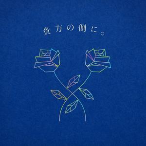 貴方の側に。 (TV动画《我的幸福婚约》OP主题曲)网赚项目-副业赚钱-互联网创业-资源整合HIRES SHOP