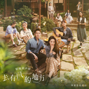 《去有风的地方》影视原声带网赚项目-副业赚钱-互联网创业-资源整合HIRES SHOP