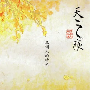 轩辕剑三外传天之痕音乐故事集 (三个人的时光)网赚项目-副业赚钱-互联网创业-资源整合HIRES SHOP