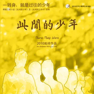 此间的少年 (2012高晓松作品演唱会)网赚项目-副业赚钱-互联网创业-资源整合HIRES SHOP
