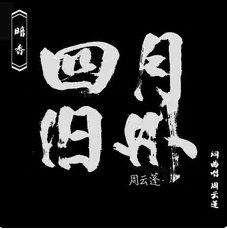 四月旧州网赚项目-副业赚钱-互联网创业-资源整合HIRES SHOP