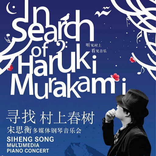 寻找村上春树-宋思衡多媒体钢琴音乐会网赚项目-副业赚钱-互联网创业-资源整合HIRES SHOP