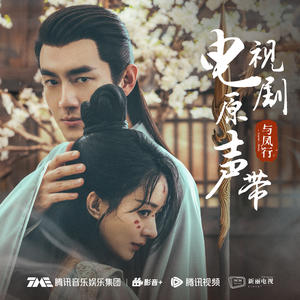 与凤行 电视剧原声带网赚项目-副业赚钱-互联网创业-资源整合HIRES SHOP