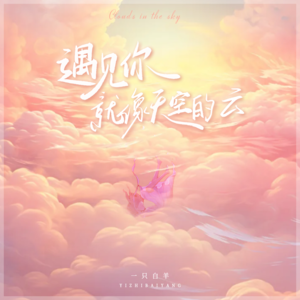 遇见你就像天空的云网赚项目-副业赚钱-互联网创业-资源整合HIRES SHOP