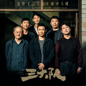 电影《三大队》原声大碟网赚项目-副业赚钱-互联网创业-资源整合HIRES SHOP