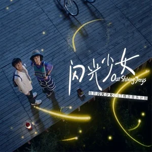 电影《闪光少女》OST概念音乐计划网赚项目-副业赚钱-互联网创业-资源整合HIRES SHOP