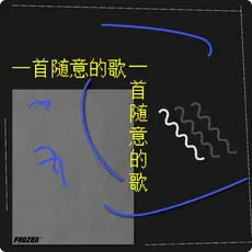 一首随意的歌网赚项目-副业赚钱-互联网创业-资源整合HIRES SHOP