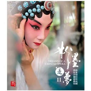 粉墨是梦2（百年戏曲变身中外交响 享誉世界乐坛）网赚项目-副业赚钱-互联网创业-资源整合HIRES SHOP