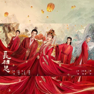 电视剧《长相思》OST主题曲网赚项目-副业赚钱-互联网创业-资源整合HIRES SHOP