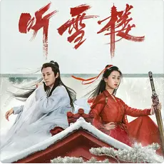 听雪楼 电视剧原声带网赚项目-副业赚钱-互联网创业-资源整合HIRES SHOP
