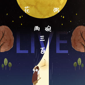 花粥2019“两碗三百”巡演LIVE网赚项目-副业赚钱-互联网创业-资源整合HIRES SHOP
