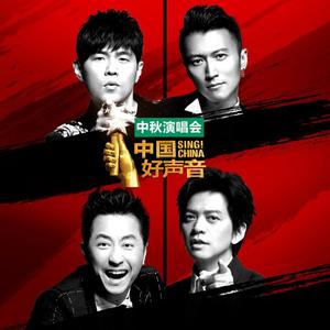 2018中国好声音中秋晚会网赚项目-副业赚钱-互联网创业-资源整合HIRES SHOP