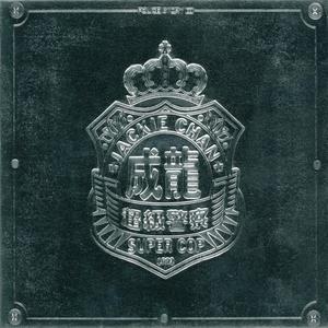 警察故事3:超级警察 电影原声带网赚项目-副业赚钱-互联网创业-资源整合HIRES SHOP