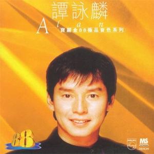 宝丽金88极品音色系列-谭咏麟网赚项目-副业赚钱-互联网创业-资源整合HIRES SHOP