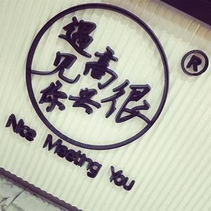 很高兴遇见你网赚项目-副业赚钱-互联网创业-资源整合HIRES SHOP
