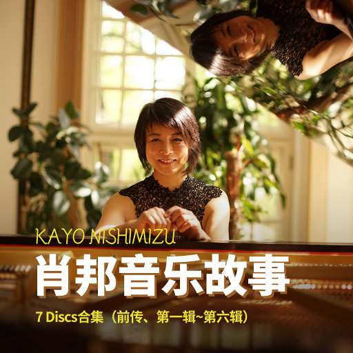 [套盒] 西水佳代 – 肖邦音乐故事 (7 Discs)网赚项目-副业赚钱-互联网创业-资源整合HIRES SHOP