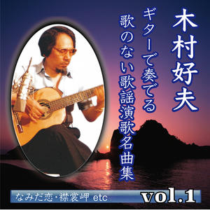 木村好夫 ギターで奏でる 歌のない歌謡演歌名曲集 vol.1网赚项目-副业赚钱-互联网创业-资源整合HIRES SHOP