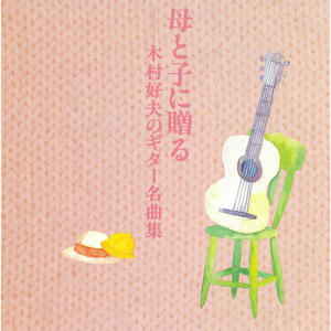 母と子に贈る 木村好夫のギター名曲集网赚项目-副业赚钱-互联网创业-资源整合HIRES SHOP