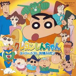 クレヨンしんちゃんスーパーベスト 30曲入りだゾ (蜡笔小新 SUPER BEST 30曲)网赚项目-副业赚钱-互联网创业-资源整合HIRES SHOP