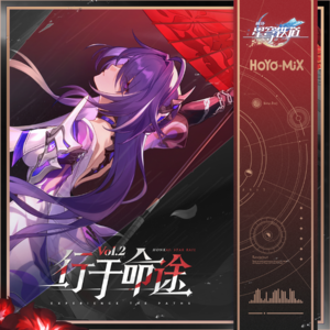 崩坏星穹铁道-行于命途2 Experience the Paths Vol.2网赚项目-副业赚钱-互联网创业-资源整合HIRES SHOP