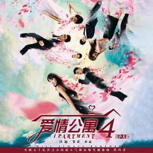 爱情公寓4网赚项目-副业赚钱-互联网创业-资源整合HIRES SHOP