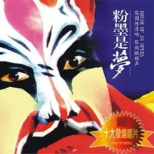 粉墨是梦（民乐西洋混搭创新 戏曲十剧种惊艳世界）网赚项目-副业赚钱-互联网创业-资源整合HIRES SHOP