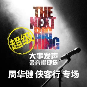 周华健 侠客行·专场网赚项目-副业赚钱-互联网创业-资源整合HIRES SHOP