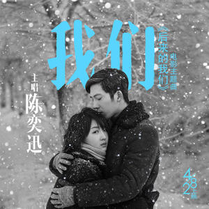 我们 (《后来的我们》电影主题曲)网赚项目-副业赚钱-互联网创业-资源整合HIRES SHOP