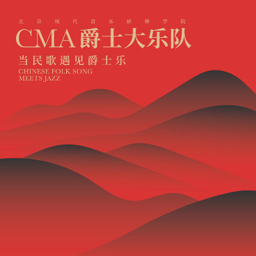 当民歌遇见爵士乐网赚项目-副业赚钱-互联网创业-资源整合HIRES SHOP