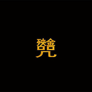 殃金咒网赚项目-副业赚钱-互联网创业-资源整合HIRES SHOP