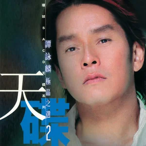 环球谭咏麟 2网赚项目-副业赚钱-互联网创业-资源整合HIRES SHOP