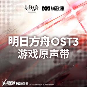 明日方舟OST3网赚项目-副业赚钱-互联网创业-资源整合HIRES SHOP