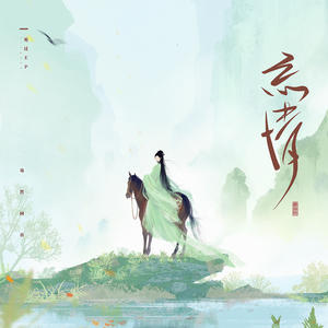 忘情•蓦然回首网赚项目-副业赚钱-互联网创业-资源整合HIRES SHOP