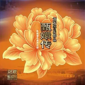 甄嬛传 影视音乐原声大碟网赚项目-副业赚钱-互联网创业-资源整合HIRES SHOP