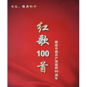 红歌100首 献给党诞辰90周年网赚项目-副业赚钱-互联网创业-资源整合HIRES SHOP