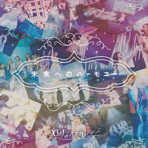 未来へのハーモニー (献给未来的Harmony)网赚项目-副业赚钱-互联网创业-资源整合HIRES SHOP