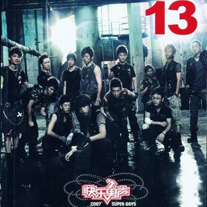 13 (2007《快乐男声》合辑)网赚项目-副业赚钱-互联网创业-资源整合HIRES SHOP