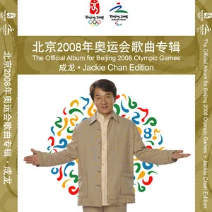 北京2008年奥运会歌曲专辑 成龙网赚项目-副业赚钱-互联网创业-资源整合HIRES SHOP
