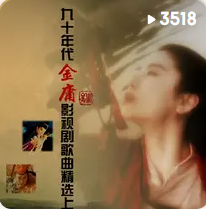 九十年代金庸影视剧歌曲精选 上网赚项目-副业赚钱-互联网创业-资源整合HIRES SHOP