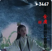 九十年代金庸影视剧歌曲精选 下网赚项目-副业赚钱-互联网创业-资源整合HIRES SHOP