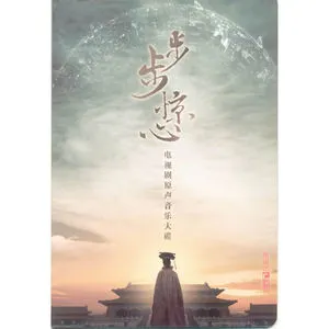 步步惊心 电视剧原声音乐大碟网赚项目-副业赚钱-互联网创业-资源整合HIRES SHOP