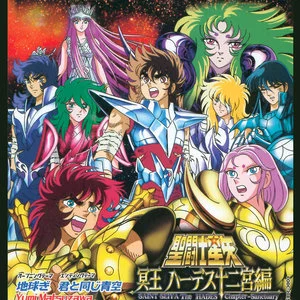 聖闘士星矢 冥王ハーデス十二宮編 主題歌 (圣斗士星矢 冥王哈迪斯十二宫篇)网赚项目-副业赚钱-互联网创业-资源整合HIRES SHOP