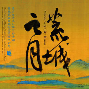 荒城之月 (民族音乐中日跨界即兴演奏 精致东京录音)网赚项目-副业赚钱-互联网创业-资源整合HIRES SHOP