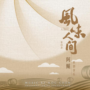 风味人间4谷物星球 原声大碟网赚项目-副业赚钱-互联网创业-资源整合HIRES SHOP