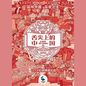 舌尖上的中国 第三季 原声带网赚项目-副业赚钱-互联网创业-资源整合HIRES SHOP