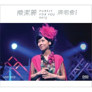 Purely For You 2013演唱会网赚项目-副业赚钱-互联网创业-资源整合HIRES SHOP