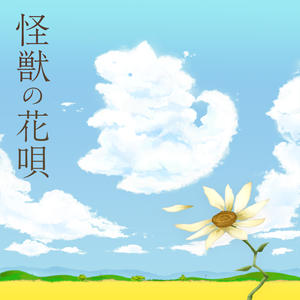 怪獣の花唄网赚项目-副业赚钱-互联网创业-资源整合HIRES SHOP