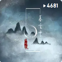 电视剧 墨雨云间｜主题曲 原声OST网赚项目-副业赚钱-互联网创业-资源整合HIRES SHOP